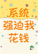 系统强迫攻略任务