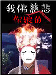 苦海无涯回头是岸怎么回复