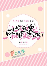 小吸血鬼有点憨小说